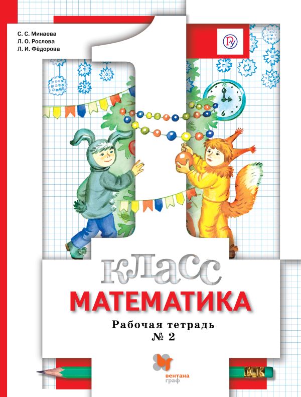 

Математика. 1 класс. Рабочая тетрадь №2.