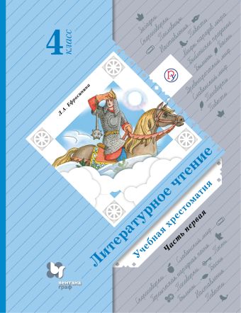

Литературное чтение. 4 класс. Учебная хрестоматия. Часть 1.
