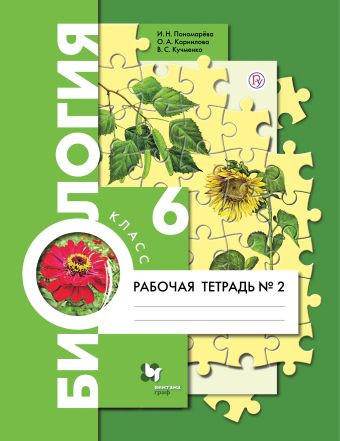 

Биология. 6 класс. Рабочая тетрадь №2.