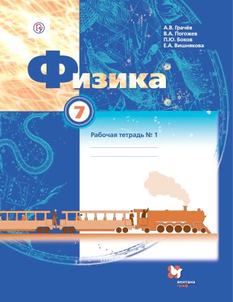 

Физика. 7 класс. Рабочая тетрадь №1