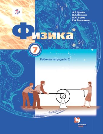 

Физика. 7 класс. Рабочая тетрадь №2.