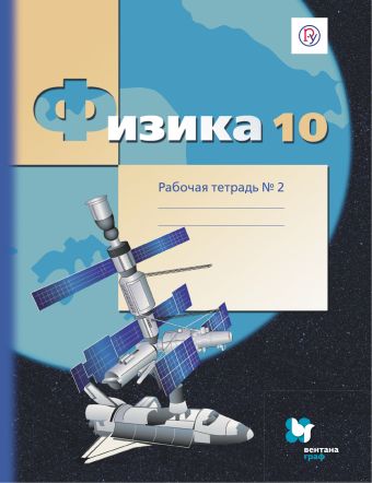 

Физика. 10 класс. Рабочая тетрадь №2.