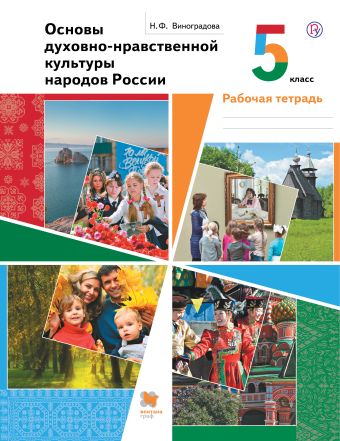 

Основы духовно-нравственной культуры народов России. 5 класс. Рабочая тетрадь.