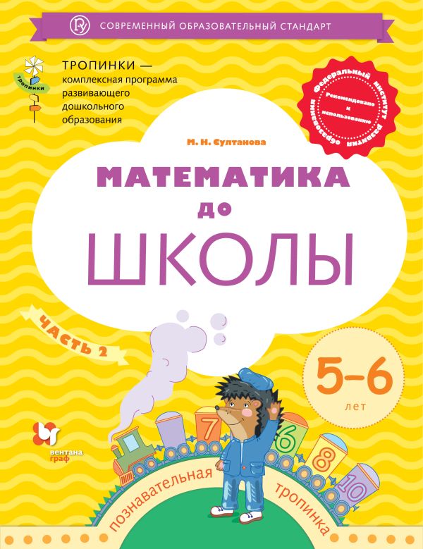 

Математика до школы. 5-6 лет. Рабочая тетрадь. Часть 2