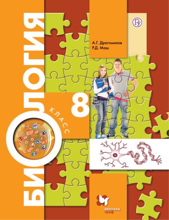 

Биология. 8 класс. Учебник.