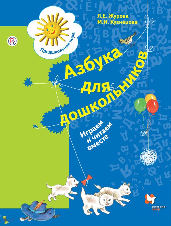 

Азбука для дошкольников. Играем и читаем вместе. 5-7 лет.