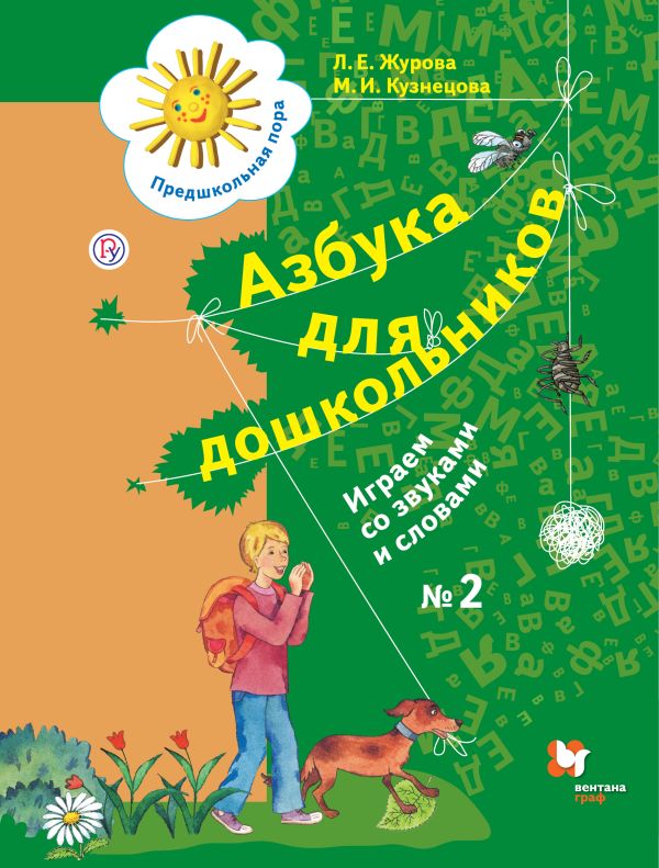 

Азбука для дошкольников. Играем со звуками и словами. 5-7 лет. Часть 2.