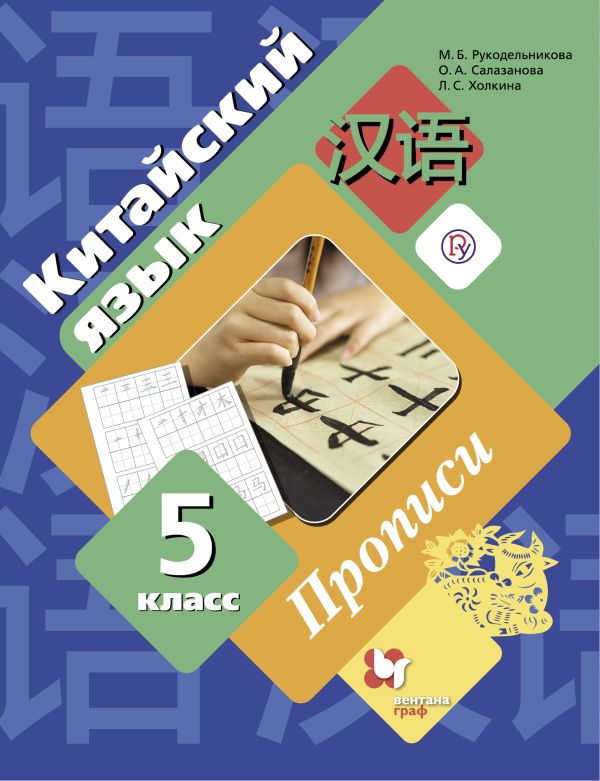

Китайский язык. Второй иностранный язык. 5 класс. Прописи